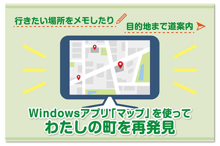 Windowsマップアプリ