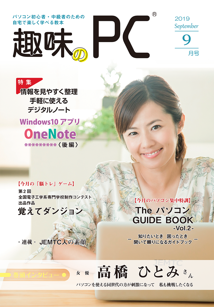 趣味のPC 2019年9月号